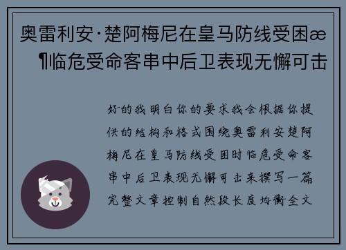 奥雷利安·楚阿梅尼在皇马防线受困时临危受命客串中后卫表现无懈可击 奥雷利安·楚阿梅尼在皇马防线受困时临危受命客串中后卫表现无懈可击