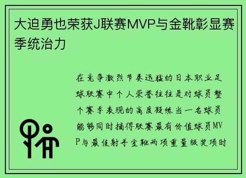 大迫勇也荣获J联赛MVP与金靴彰显赛季统治力 大迫勇也荣获J联赛MVP与金靴彰显赛季统治力