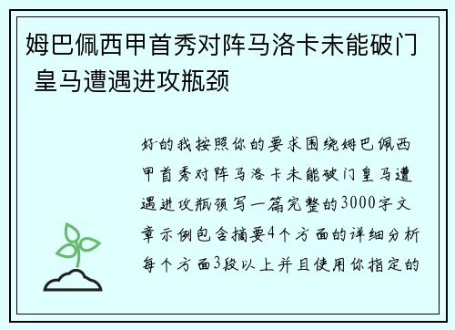 姆巴佩西甲首秀对阵马洛卡未能破门 皇马遭遇进攻瓶颈 姆巴佩西甲首秀对阵马洛卡未能破门 皇马遭遇进攻瓶颈