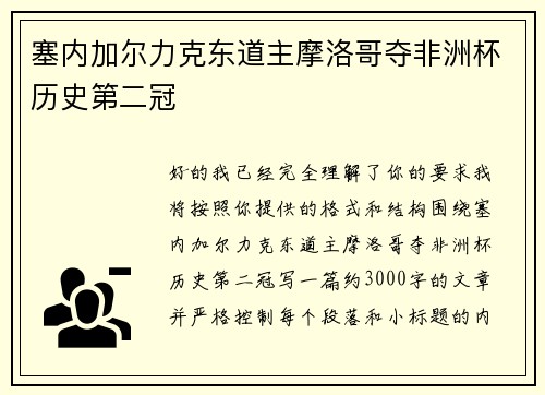 塞内加尔力克东道主摩洛哥夺非洲杯历史第二冠 塞内加尔力克东道主摩洛哥夺非洲杯历史第二冠