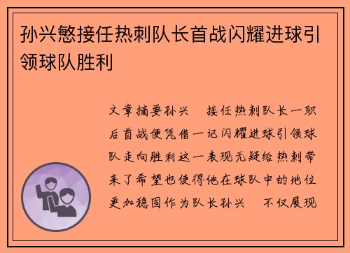 孙兴慜接任热刺队长首战闪耀进球引领球队胜利
