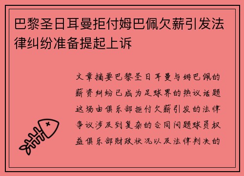 巴黎圣日耳曼拒付姆巴佩欠薪引发法律纠纷准备提起上诉 巴黎圣日耳曼拒付姆巴佩欠薪引发法律纠纷准备提起上诉