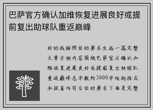 巴萨官方确认加维恢复进展良好或提前复出助球队重返巅峰