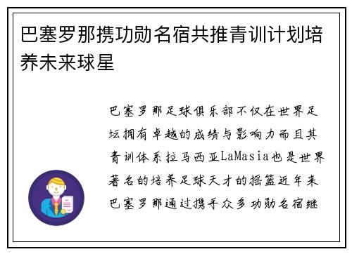 巴塞罗那携功勋名宿共推青训计划培养未来球星