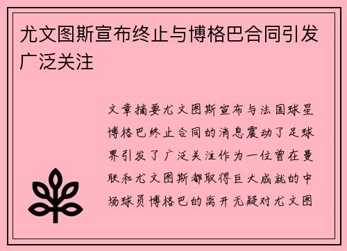 尤文图斯宣布终止与博格巴合同引发广泛关注 尤文图斯宣布终止与博格巴合同引发广泛关注