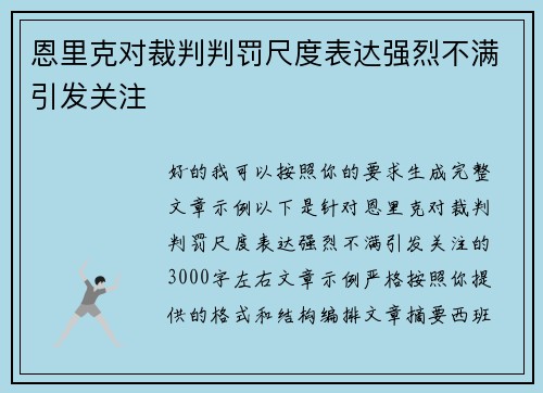 恩里克对裁判判罚尺度表达强烈不满引发关注