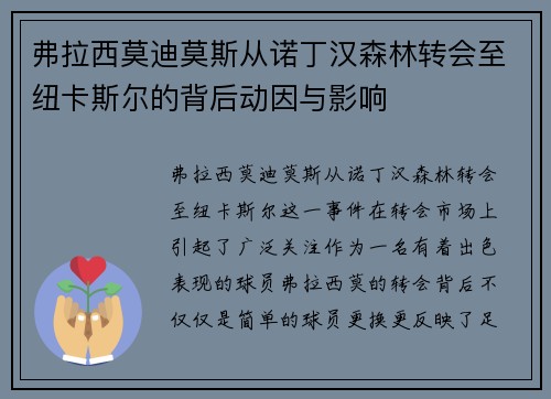弗拉西莫迪莫斯从诺丁汉森林转会至纽卡斯尔的背后动因与影响 弗拉西莫迪莫斯从诺丁汉森林转会至纽卡斯尔的背后动因与影响