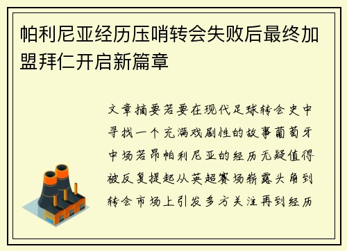 帕利尼亚经历压哨转会失败后最终加盟拜仁开启新篇章 帕利尼亚经历压哨转会失败后最终加盟拜仁开启新篇章