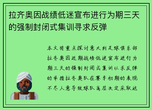 拉齐奥因战绩低迷宣布进行为期三天的强制封闭式集训寻求反弹 拉齐奥因战绩低迷宣布进行为期三天的强制封闭式集训寻求反弹