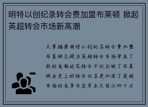明特以创纪录转会费加盟布莱顿 掀起英超转会市场新高潮 明特以创纪录转会费加盟布莱顿 掀起英超转会市场新高潮