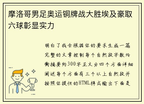摩洛哥男足奥运铜牌战大胜埃及豪取六球彰显实力 摩洛哥男足奥运铜牌战大胜埃及豪取六球彰显实力