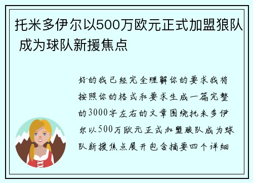 托米多伊尔以500万欧元正式加盟狼队 成为球队新援焦点 托米多伊尔以500万欧元正式加盟狼队 成为球队新援焦点