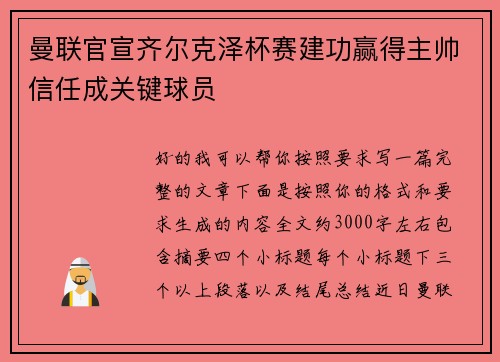 曼联官宣齐尔克泽杯赛建功赢得主帅信任成关键球员 曼联官宣齐尔克泽杯赛建功赢得主帅信任成关键球员
