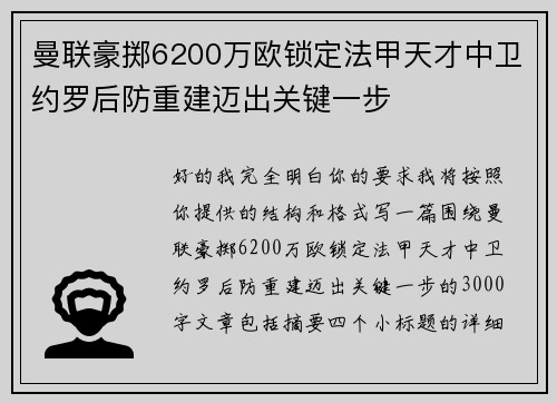 曼联豪掷6200万欧锁定法甲天才中卫约罗后防重建迈出关键一步