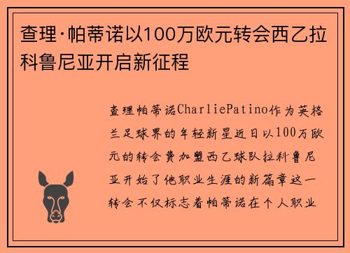 查理·帕蒂诺以100万欧元转会西乙拉科鲁尼亚开启新征程 查理·帕蒂诺以100万欧元转会西乙拉科鲁尼亚开启新征程