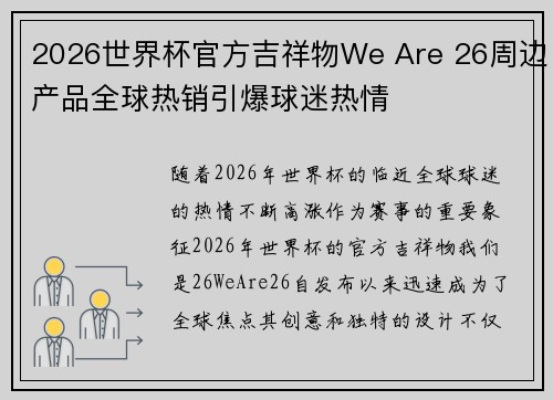 2026世界杯官方吉祥物We Are 26周边产品全球热销引爆球迷热情