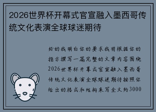 2026世界杯开幕式官宣融入墨西哥传统文化表演全球球迷期待 2026世界杯开幕式官宣融入墨西哥传统文化表演全球球迷期待
