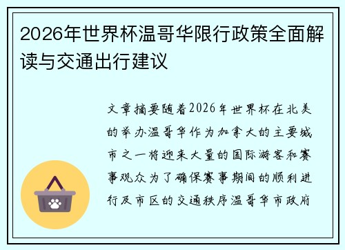 2026年世界杯温哥华限行政策全面解读与交通出行建议 2026年世界杯温哥华限行政策全面解读与交通出行建议