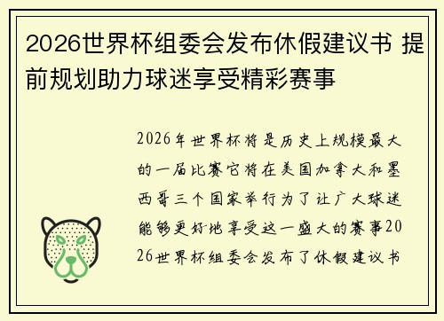 2026世界杯组委会发布休假建议书 提前规划助力球迷享受精彩赛事 2026世界杯组委会发布休假建议书 提前规划助力球迷享受精彩赛事