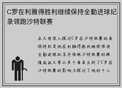 C罗在利雅得胜利继续保持全勤进球纪录领跑沙特联赛 C罗在利雅得胜利继续保持全勤进球纪录领跑沙特联赛