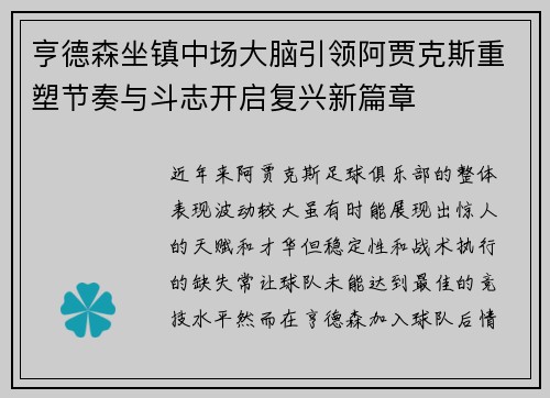 亨德森坐镇中场大脑引领阿贾克斯重塑节奏与斗志开启复兴新篇章 亨德森坐镇中场大脑引领阿贾克斯重塑节奏与斗志开启复兴新篇章
