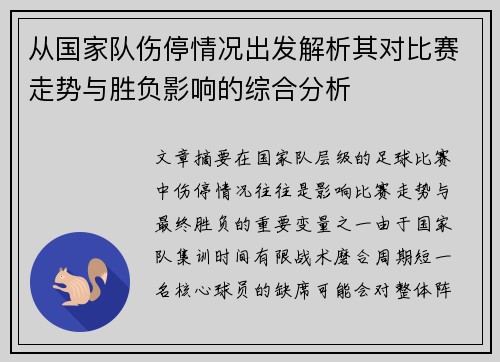 从国家队伤停情况出发解析其对比赛走势与胜负影响的综合分析 从国家队伤停情况出发解析其对比赛走势与胜负影响的综合分析