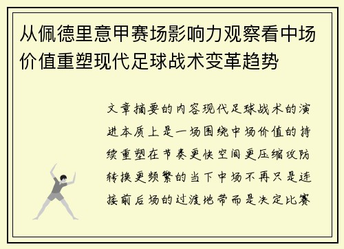 从佩德里意甲赛场影响力观察看中场价值重塑现代足球战术变革趋势