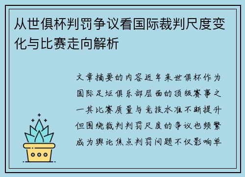 从世俱杯判罚争议看国际裁判尺度变化与比赛走向解析 从世俱杯判罚争议看国际裁判尺度变化与比赛走向解析