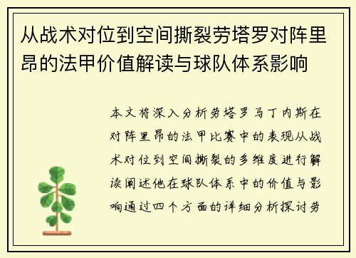 从战术对位到空间撕裂劳塔罗对阵里昂的法甲价值解读与球队体系影响 从战术对位到空间撕裂劳塔罗对阵里昂的法甲价值解读与球队体系影响