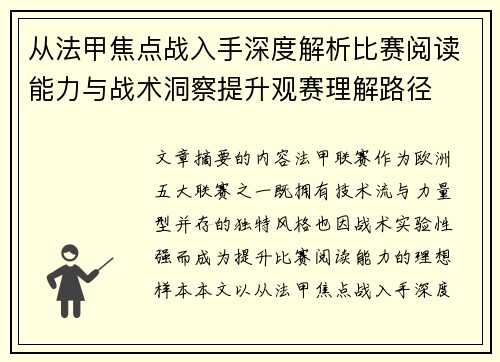 从法甲焦点战入手深度解析比赛阅读能力与战术洞察提升观赛理解路径 从法甲焦点战入手深度解析比赛阅读能力与战术洞察提升观赛理解路径