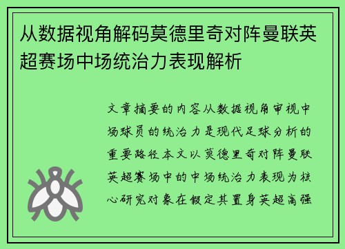 从数据视角解码莫德里奇对阵曼联英超赛场中场统治力表现解析 从数据视角解码莫德里奇对阵曼联英超赛场中场统治力表现解析