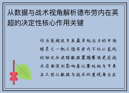 从数据与战术视角解析德布劳内在英超的决定性核心作用关键 从数据与战术视角解析德布劳内在英超的决定性核心作用关键