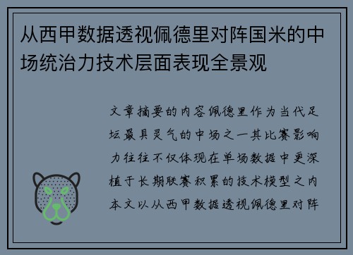 从西甲数据透视佩德里对阵国米的中场统治力技术层面表现全景观 从西甲数据透视佩德里对阵国米的中场统治力技术层面表现全景观