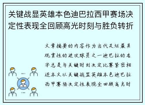 关键战显英雄本色迪巴拉西甲赛场决定性表现全回顾高光时刻与胜负转折 关键战显英雄本色迪巴拉西甲赛场决定性表现全回顾高光时刻与胜负转折