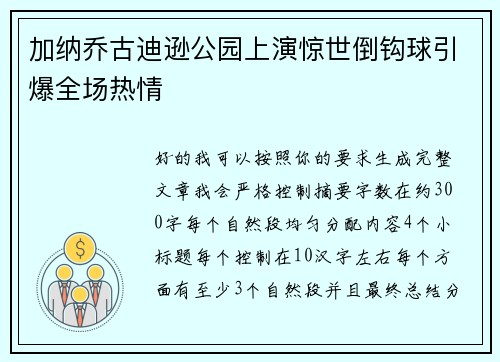 加纳乔古迪逊公园上演惊世倒钩球引爆全场热情 加纳乔古迪逊公园上演惊世倒钩球引爆全场热情