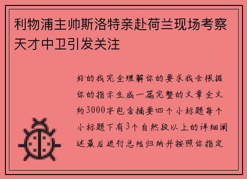 利物浦主帅斯洛特亲赴荷兰现场考察天才中卫引发关注