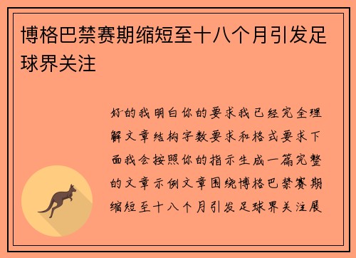 博格巴禁赛期缩短至十八个月引发足球界关注 博格巴禁赛期缩短至十八个月引发足球界关注