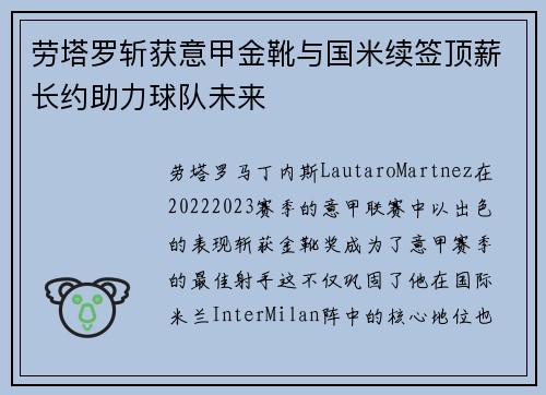 劳塔罗斩获意甲金靴与国米续签顶薪长约助力球队未来