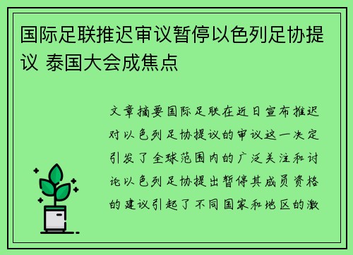国际足联推迟审议暂停以色列足协提议 泰国大会成焦点 国际足联推迟审议暂停以色列足协提议 泰国大会成焦点