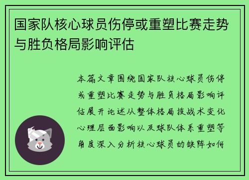 国家队核心球员伤停或重塑比赛走势与胜负格局影响评估 国家队核心球员伤停或重塑比赛走势与胜负格局影响评估