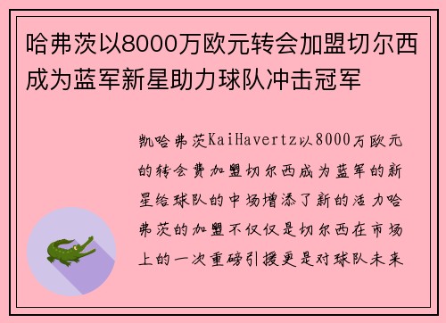 哈弗茨以8000万欧元转会加盟切尔西成为蓝军新星助力球队冲击冠军