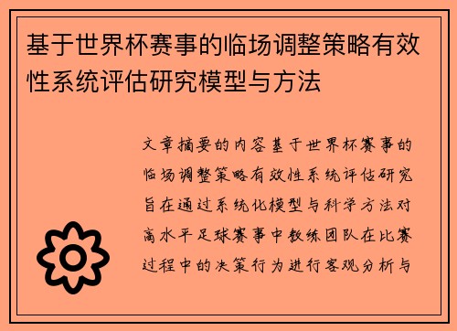 基于世界杯赛事的临场调整策略有效性系统评估研究模型与方法