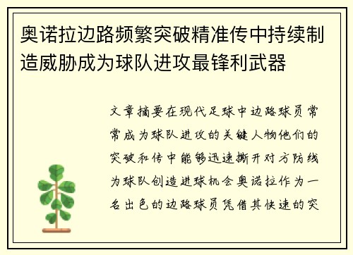 奥诺拉边路频繁突破精准传中持续制造威胁成为球队进攻最锋利武器