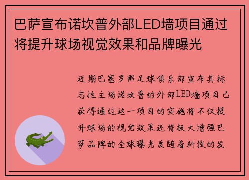 巴萨宣布诺坎普外部LED墙项目通过 将提升球场视觉效果和品牌曝光 巴萨宣布诺坎普外部LED墙项目通过 将提升球场视觉效果和品牌曝光