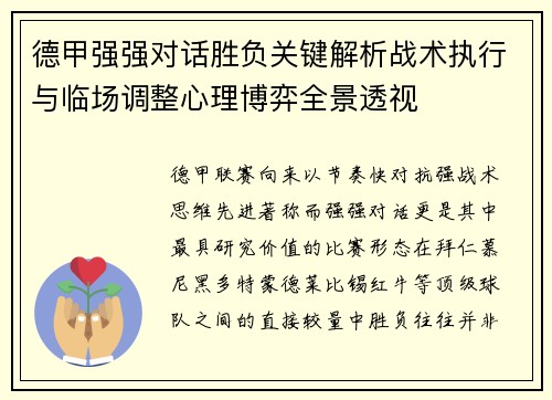德甲强强对话胜负关键解析战术执行与临场调整心理博弈全景透视
