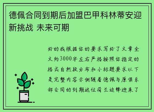 德佩合同到期后加盟巴甲科林蒂安迎新挑战 未来可期