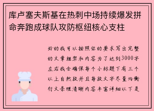 库卢塞夫斯基在热刺中场持续爆发拼命奔跑成球队攻防枢纽核心支柱 库卢塞夫斯基在热刺中场持续爆发拼命奔跑成球队攻防枢纽核心支柱