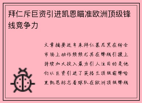 拜仁斥巨资引进凯恩瞄准欧洲顶级锋线竞争力 拜仁斥巨资引进凯恩瞄准欧洲顶级锋线竞争力