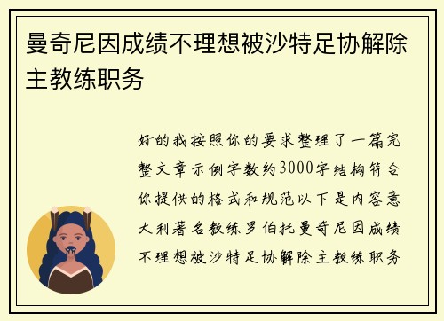 曼奇尼因成绩不理想被沙特足协解除主教练职务 曼奇尼因成绩不理想被沙特足协解除主教练职务