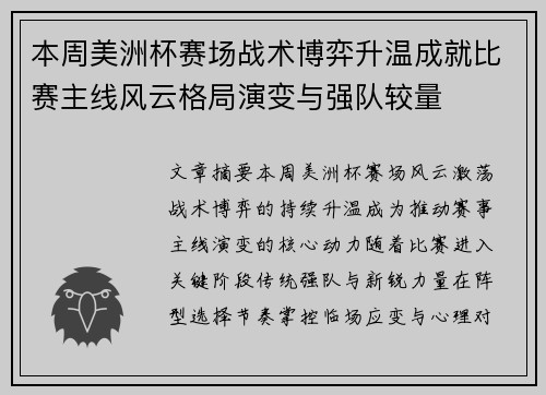 本周美洲杯赛场战术博弈升温成就比赛主线风云格局演变与强队较量 本周美洲杯赛场战术博弈升温成就比赛主线风云格局演变与强队较量